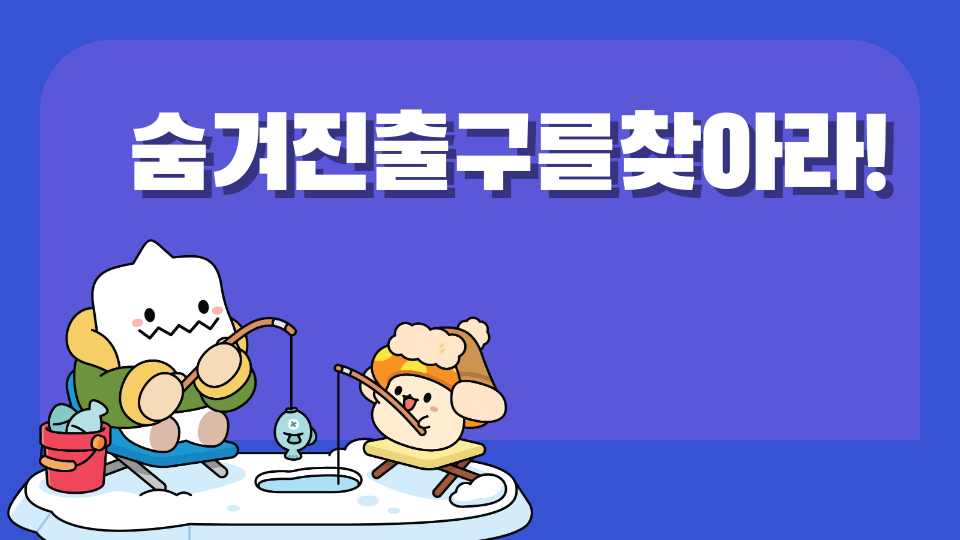 숨겨진출구를찾아라!