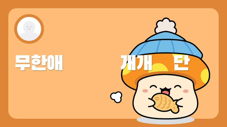 무한애           개개    단