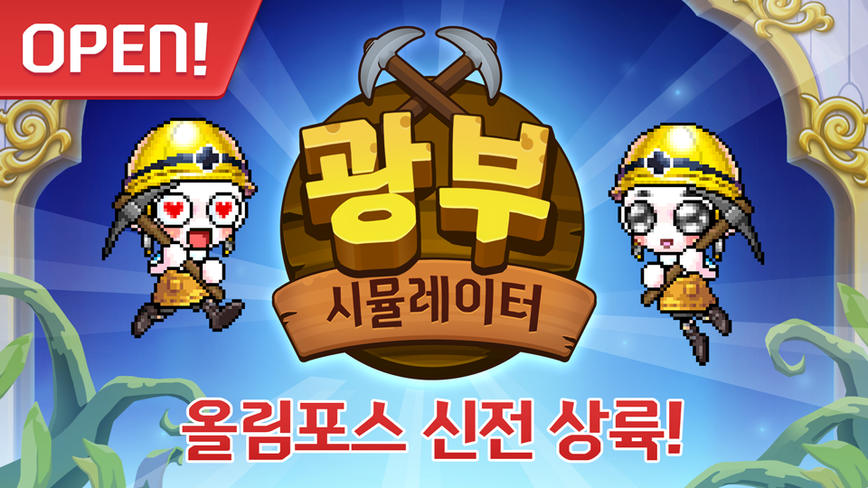 광부 시뮬레이터