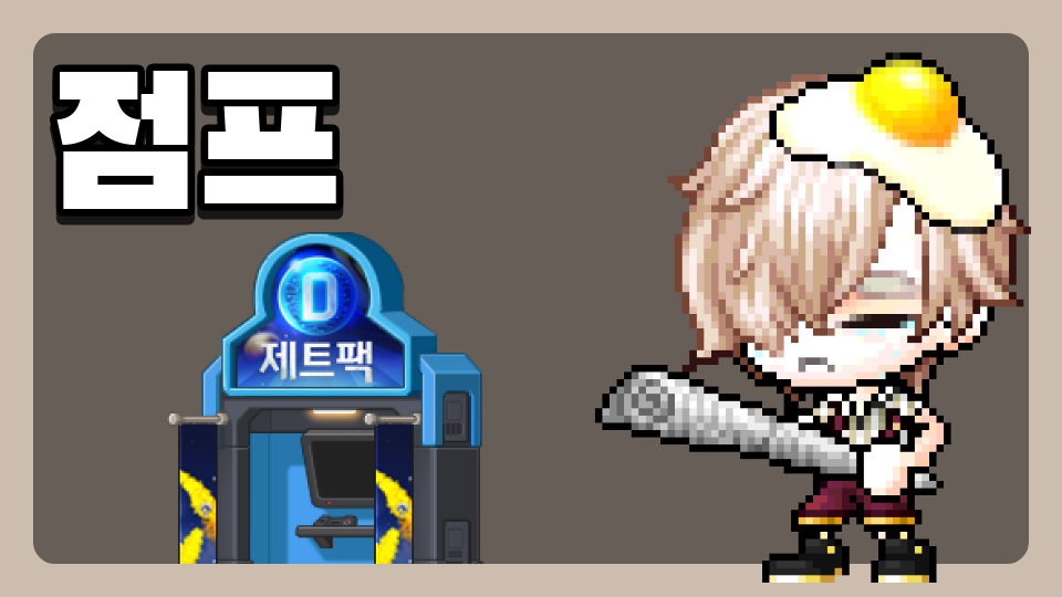 점프