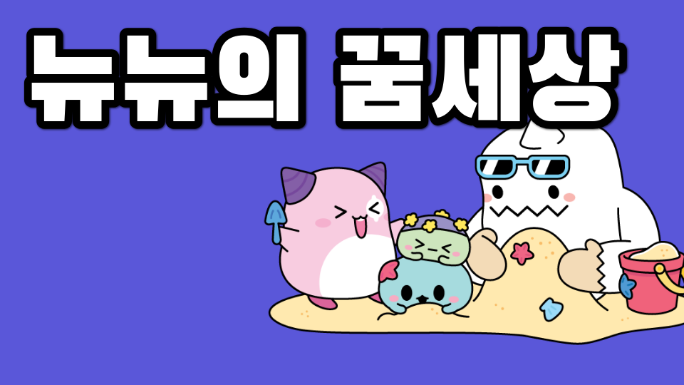 뉴뉴의 꿈세상
