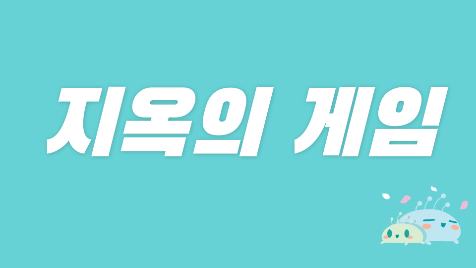 수송초 지옥의 게임