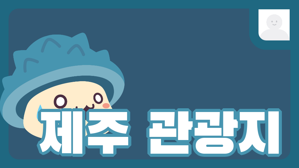 신촌초5202 제주관광지