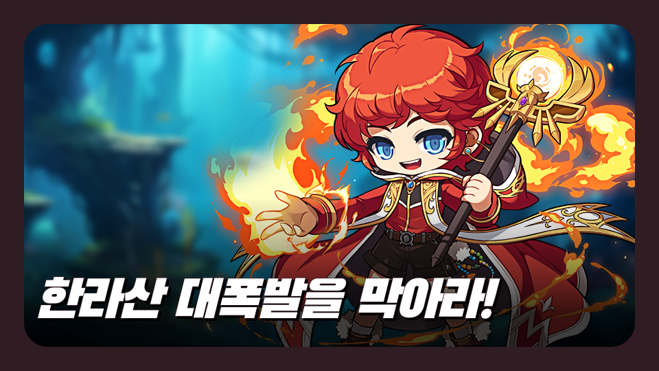 [제주체크인 오호 2718] 한라산 대폭발을 막아라!