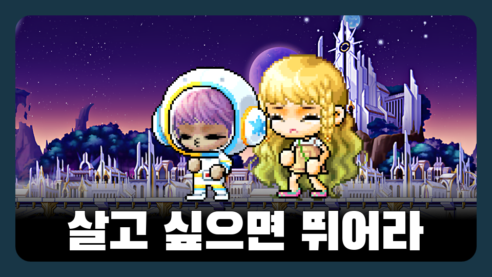 살고 싶으면 뛰어라