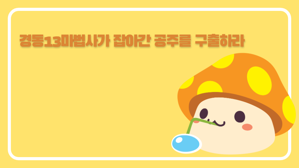 경동13마법사가 잡아간 공주를 구출하라