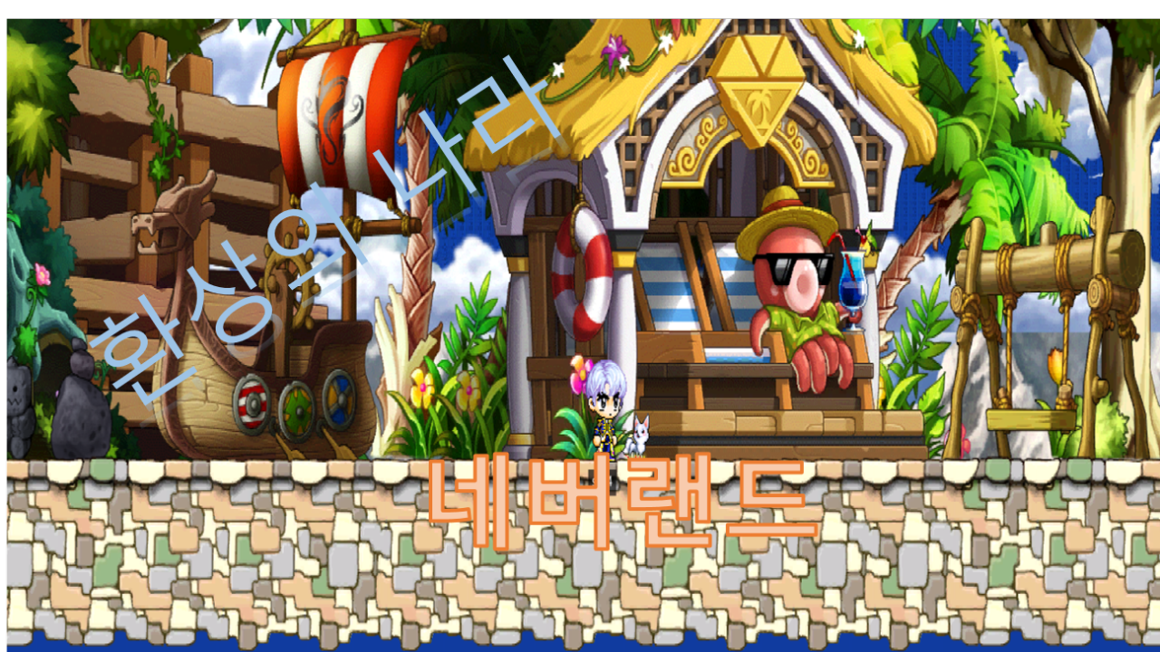 환상의 나라 네버랜드