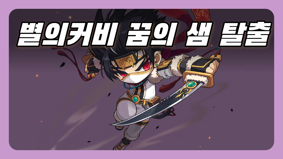 별의커비 꿈의 샘 탈출맵