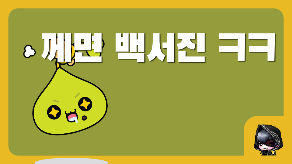 께면 백서진 ㅋㅋ