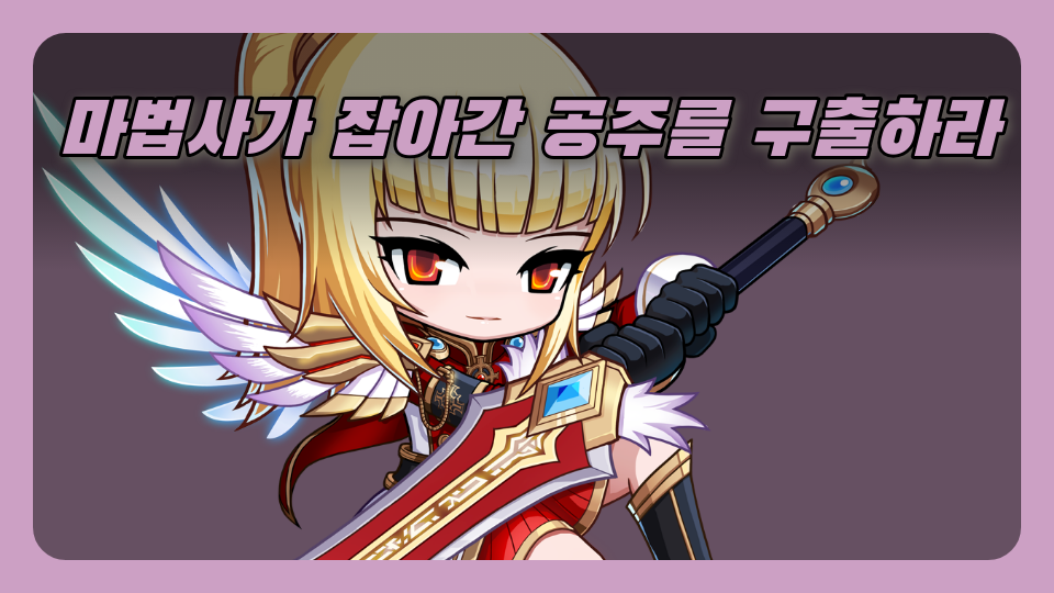 마법사가 잡아간 공주를 구출하라pc15장덕초