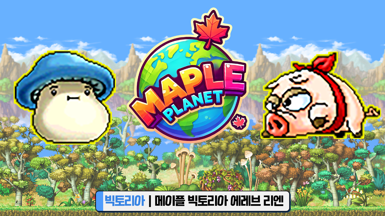 메이플플래닛 - 빅토리아