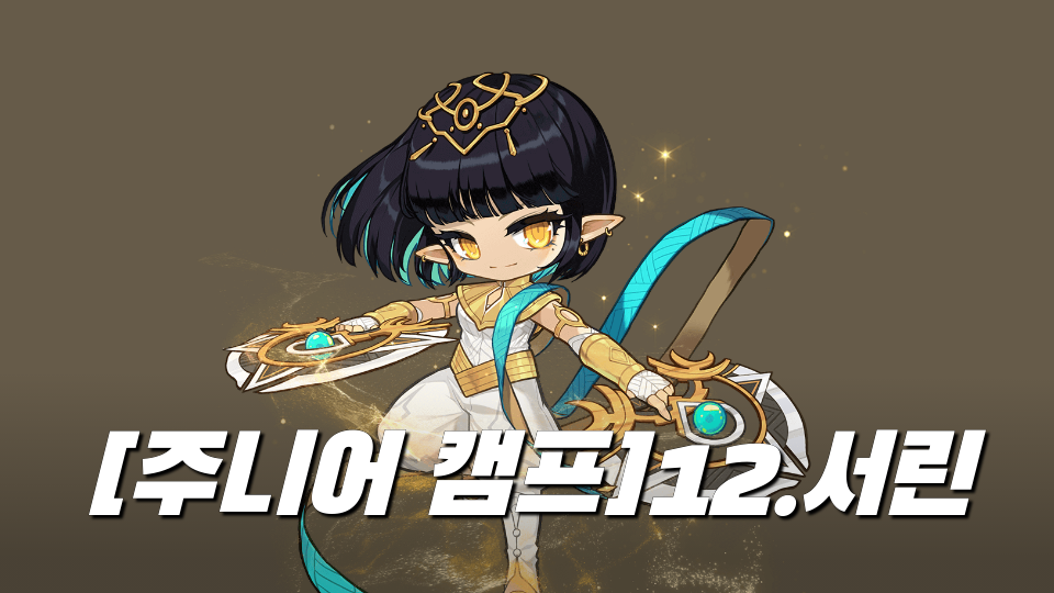 [주니어 캠프]12.서린  타임 어택