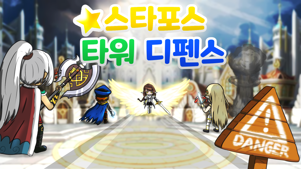 스타포스 타워 디펜스