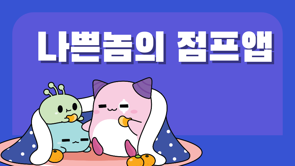 나쁜놈의 점프앱