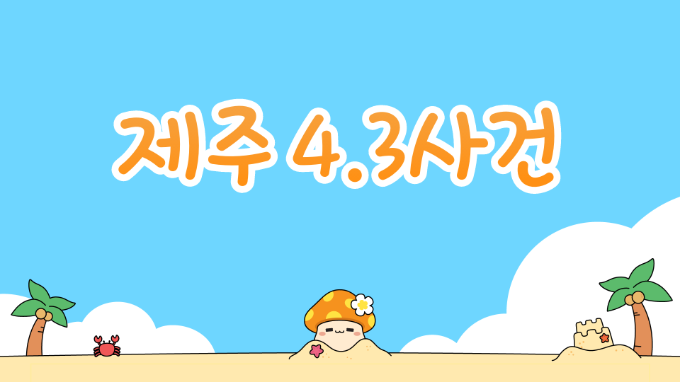 오현중 2반5팀(제주4.3)