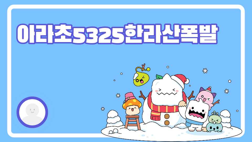 아라초5325한라산폭발