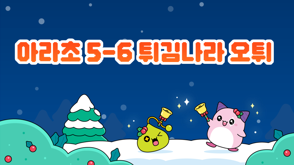 아라초 5-6 튀김나라 오튀 