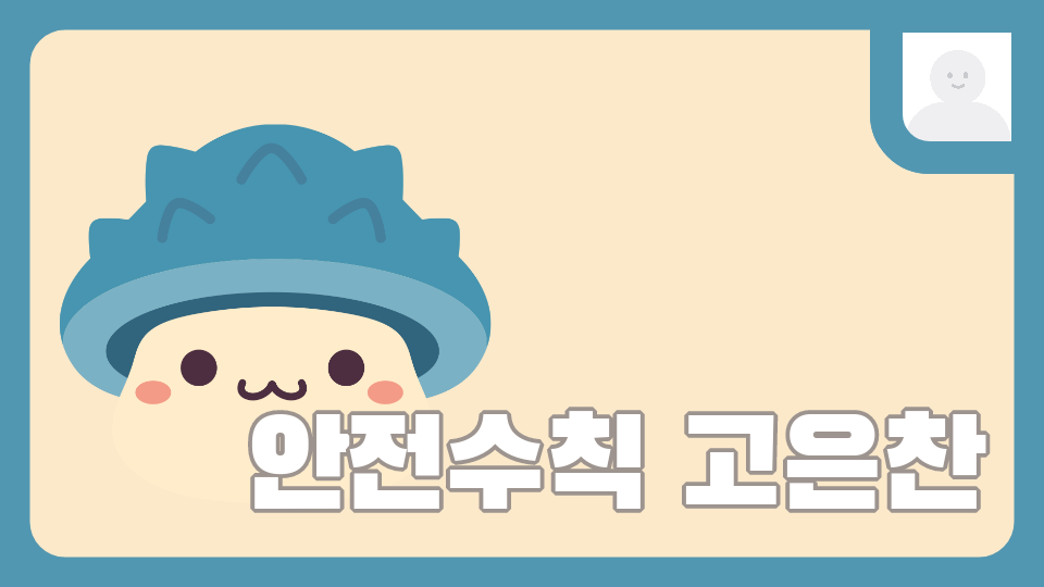 안전수칙 고은찬