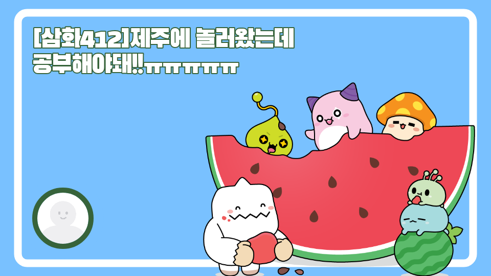 [삼화412]제주에 놀러왔는데 공부해야돼!!ㅠㅠㅠㅠㅠ