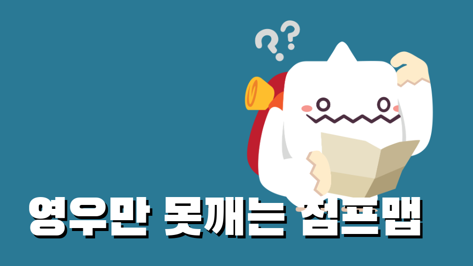 영우만 못깨는 점프맵