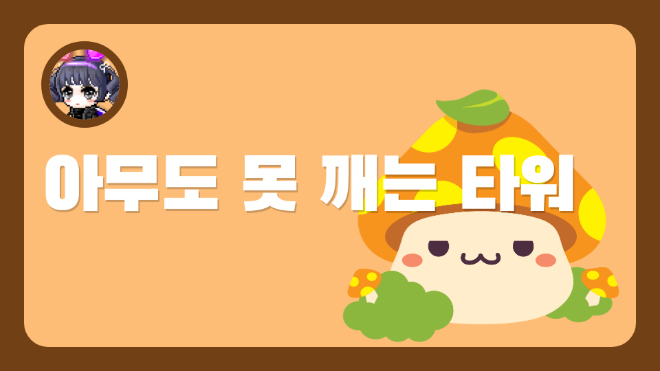 아무도 못 깨는 타워