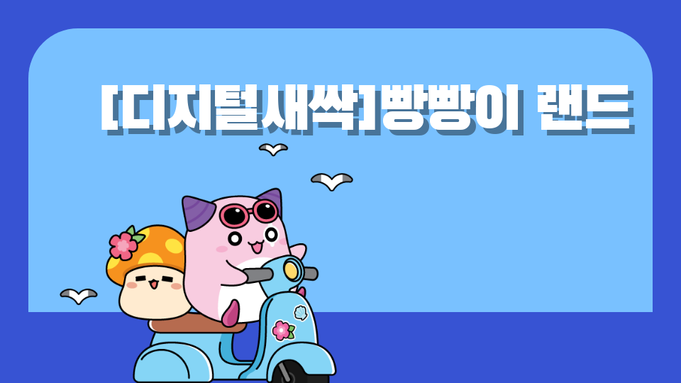 [디지털새싹SDGs]빵식이의 새상