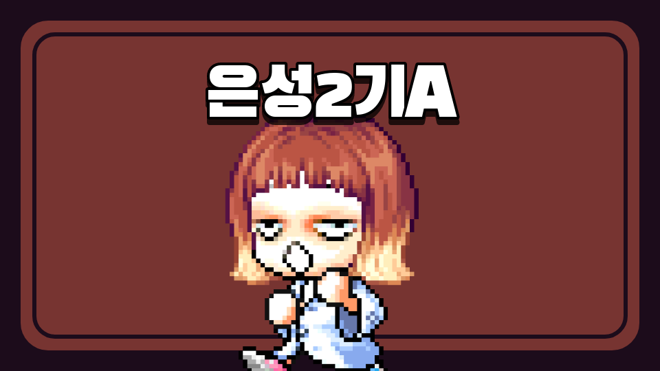 은성2기A 가장 쉬운 맵