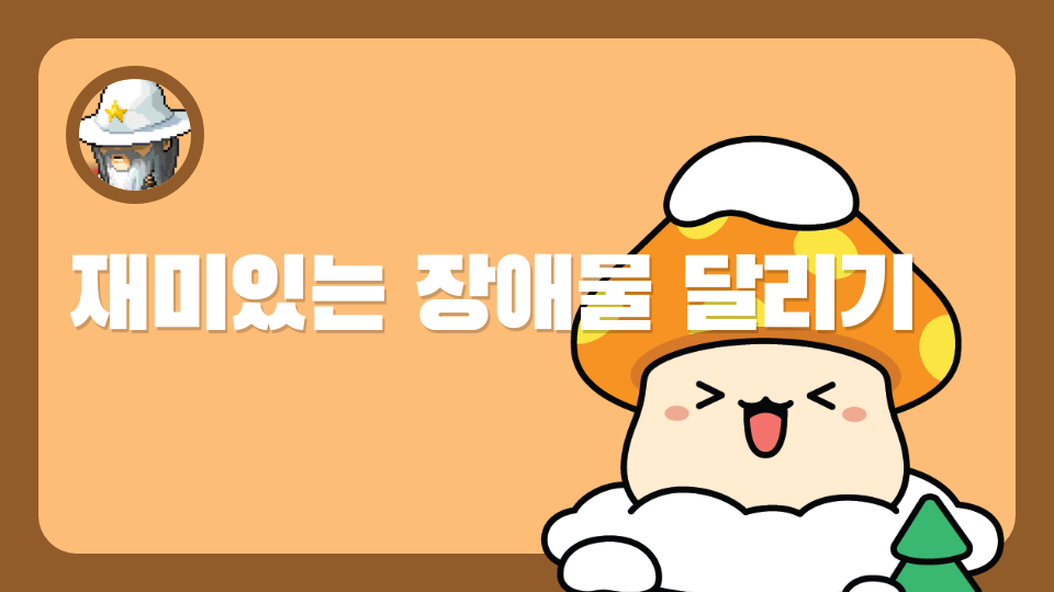 재미있는 장애물 달리기