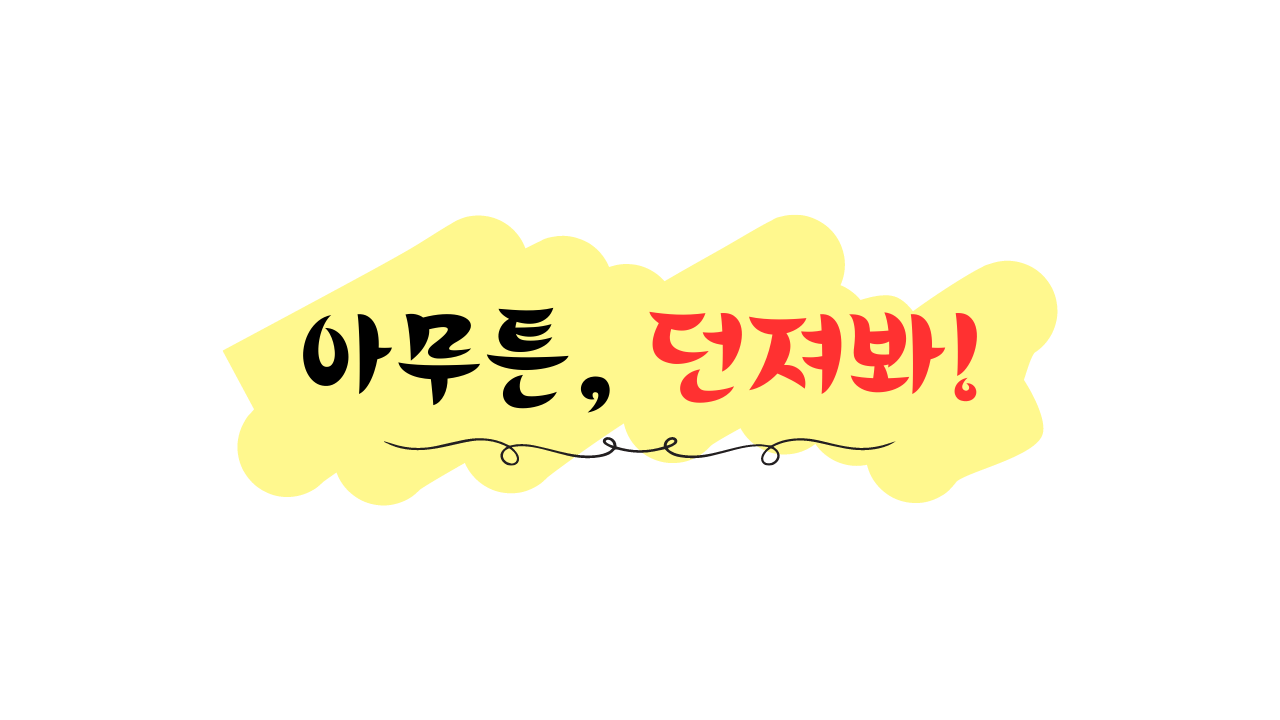 아무튼, 던져봐!