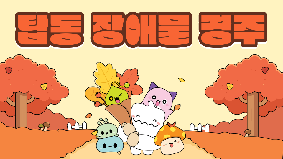  탑동 장애물 경주3