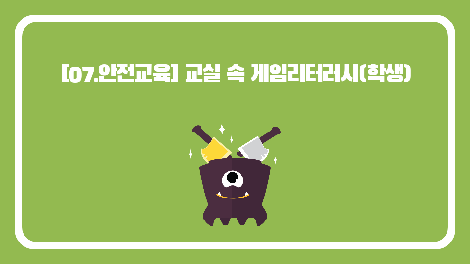 [07.안전교육] 교실 속 게임리터러시(전주완 만듬)