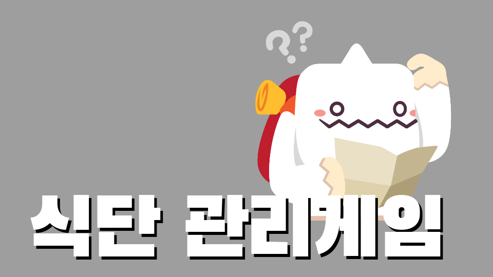 식단 관리 게임