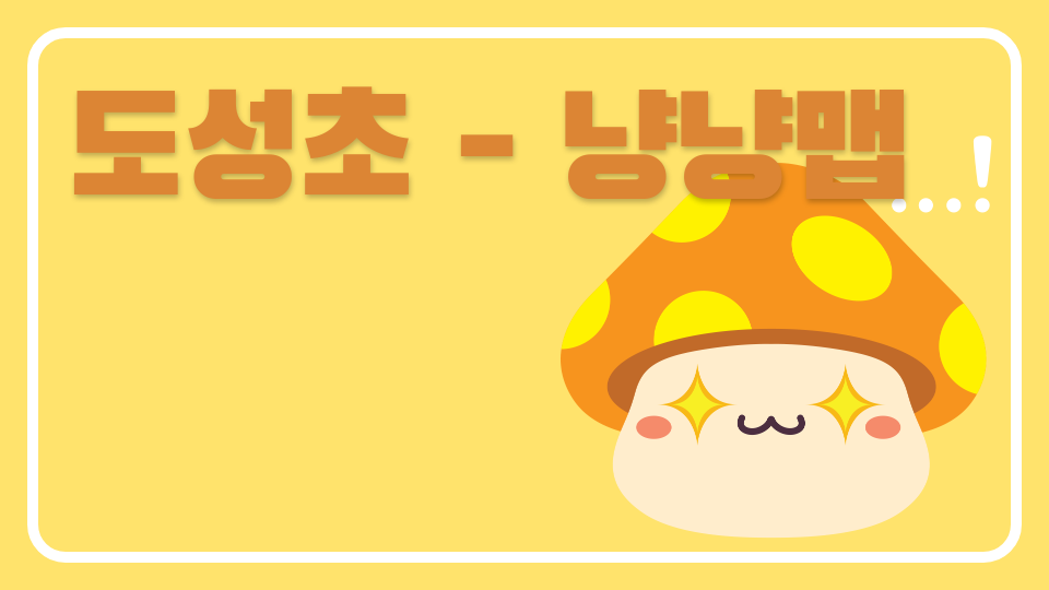 도성초 - 냥냥맵