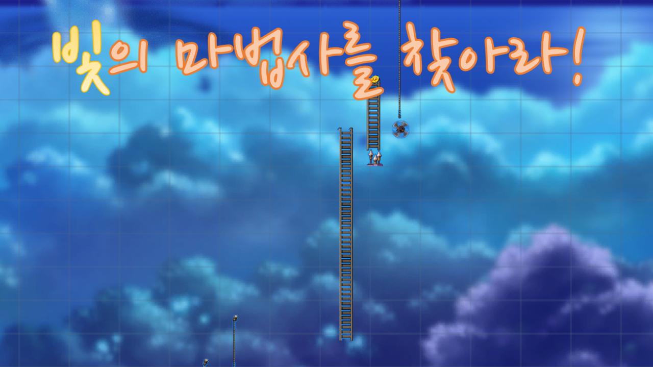 빛의 마법사를 찾아라!