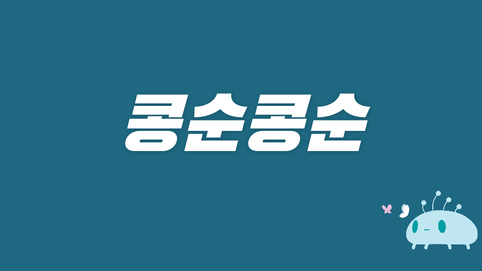 장덕초 콩순콩순