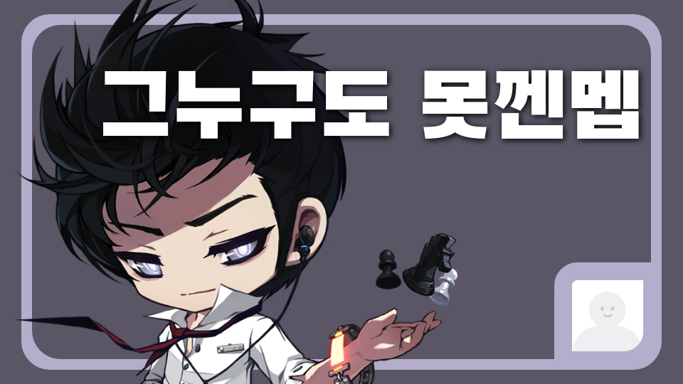 그누구도 못껜멥