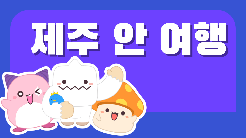 저청초6-2 제주 안 여행