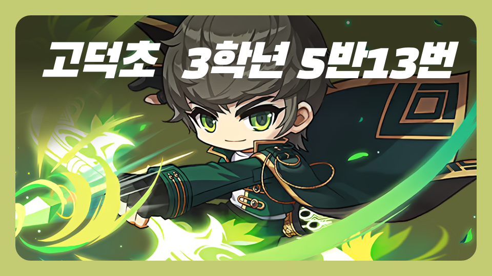 고덕초  3학년 5반13번