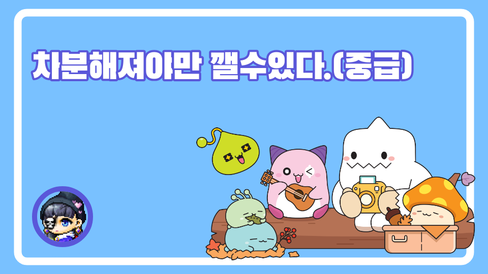 차분해져야만 깰수있다.(중급)