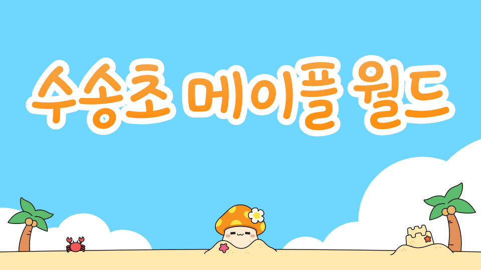 수송초 메이플 월드