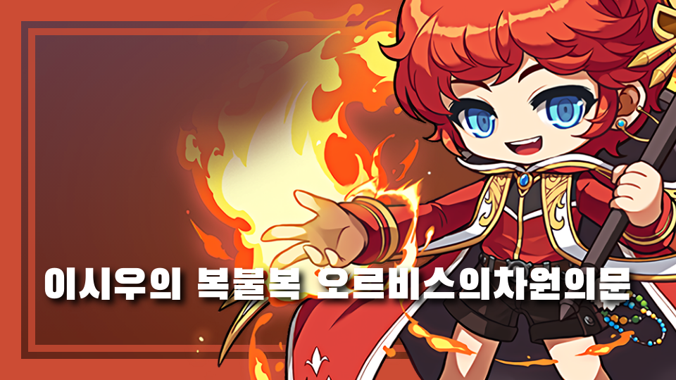 이시우의 복불복 오르비스의차원의문