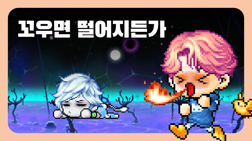 꼬우면 떨어지든가