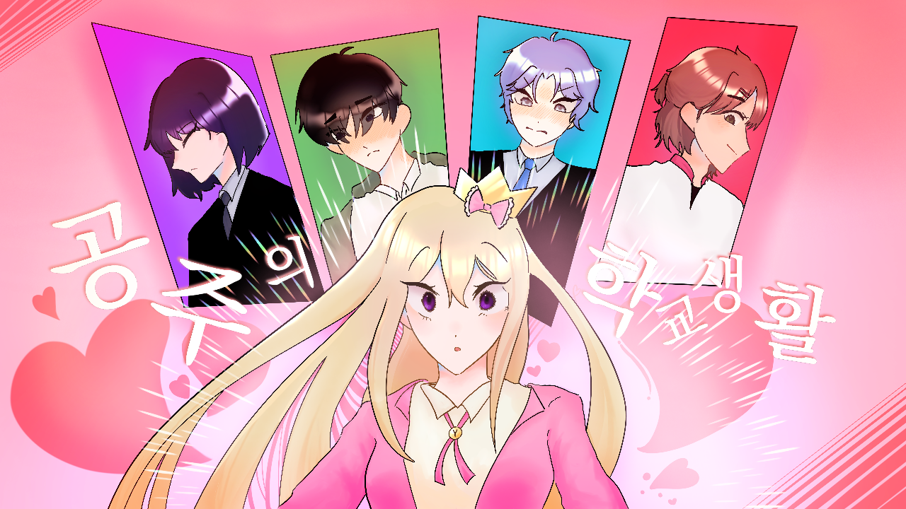 <제 1회 ALL-PG 대상작> 학생의 입장에서 만드는 시뮬레이션 게임 : 공주의 학교생활