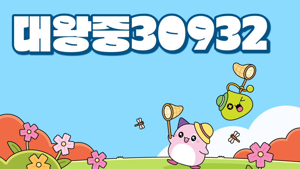 대왕중30932