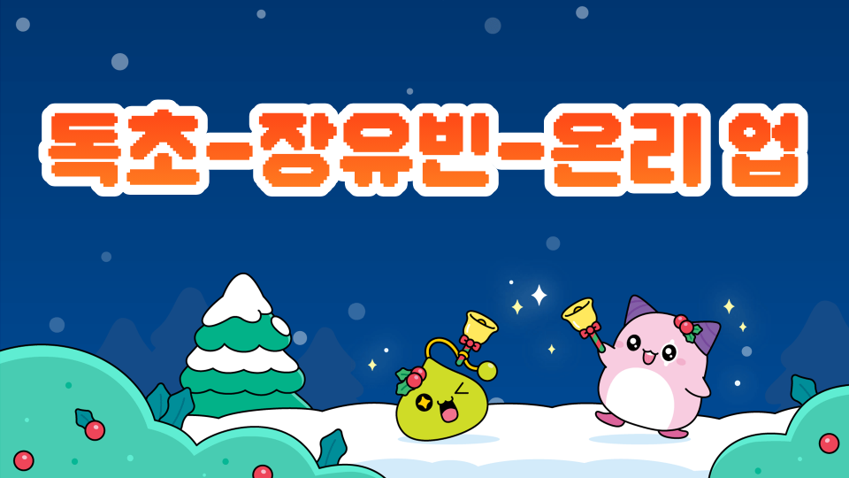 독초-장유빈-온리 업