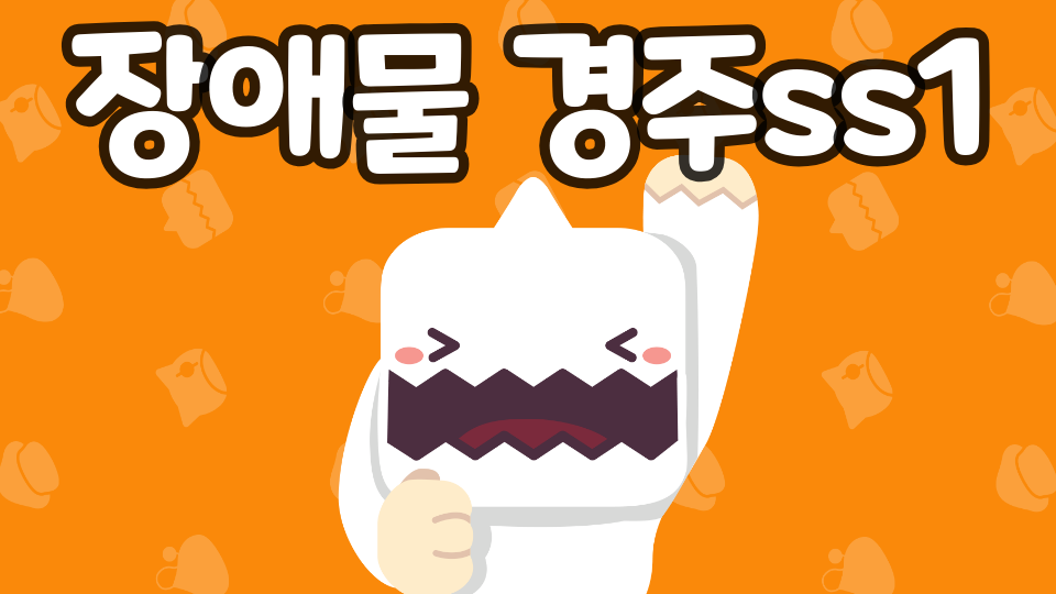 장애물 경주ss1