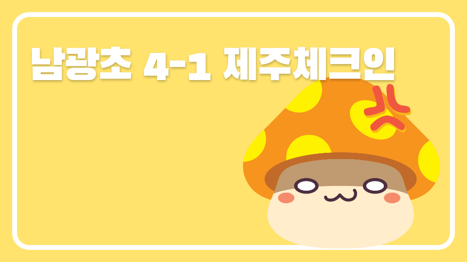 남광초 040106 제주 함정