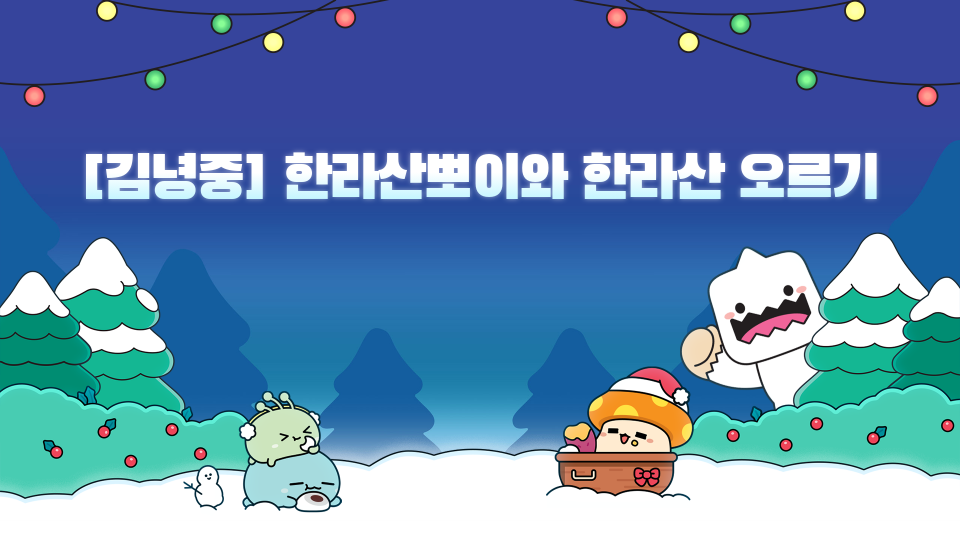 [김녕중] 한라산뽀이와 한라산 오르기