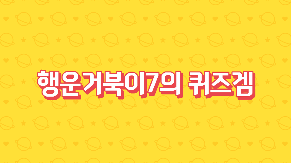 행운거북이7의 퀴즈겜