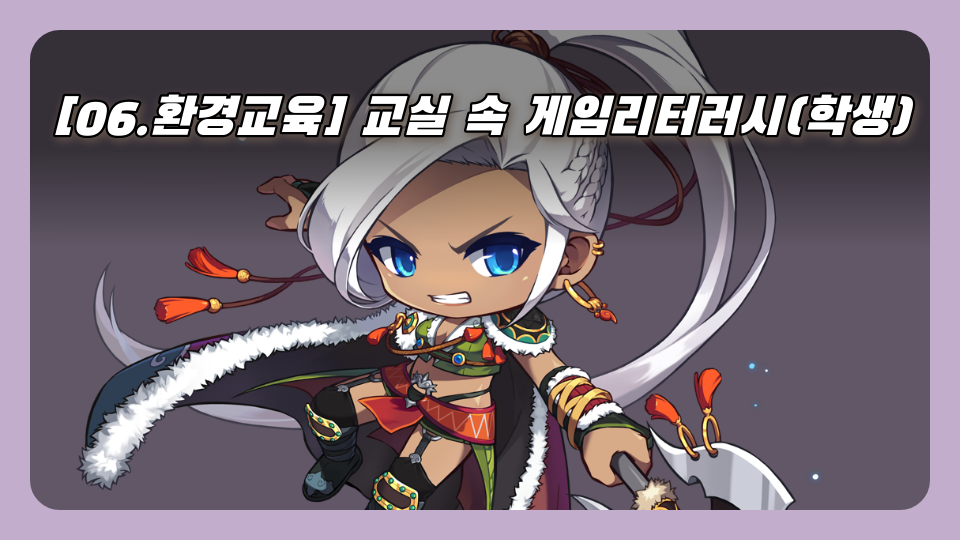 [06.환경교육] 교실 속 게임리터러시(학생)